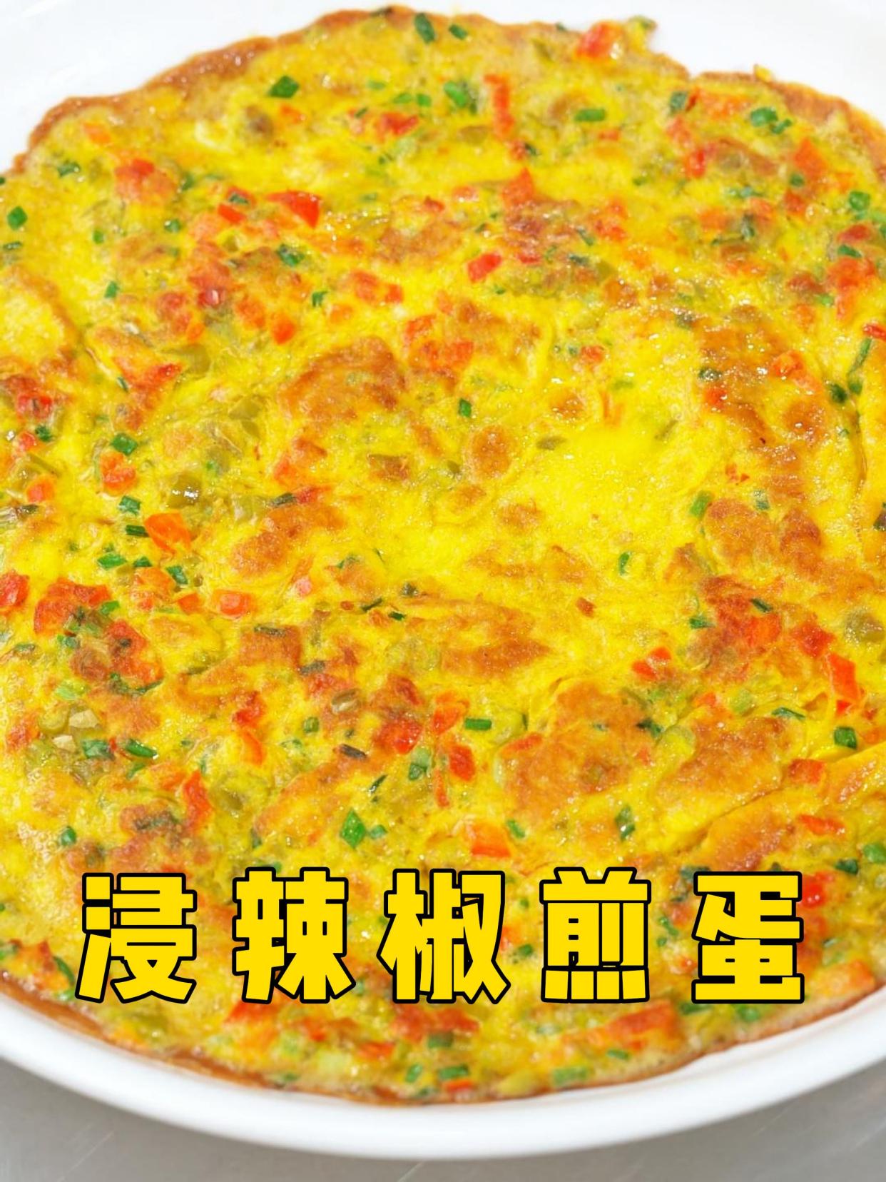 你吃过浸辣椒煎鸡蛋吗?平平无奇的鸡蛋遇到浸辣椒,是曼妙滋味!