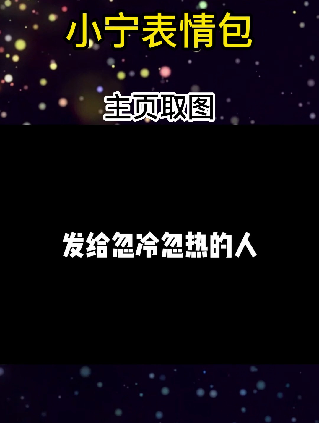 发给对你忽冷忽热的那个人,猫和老鼠表情包