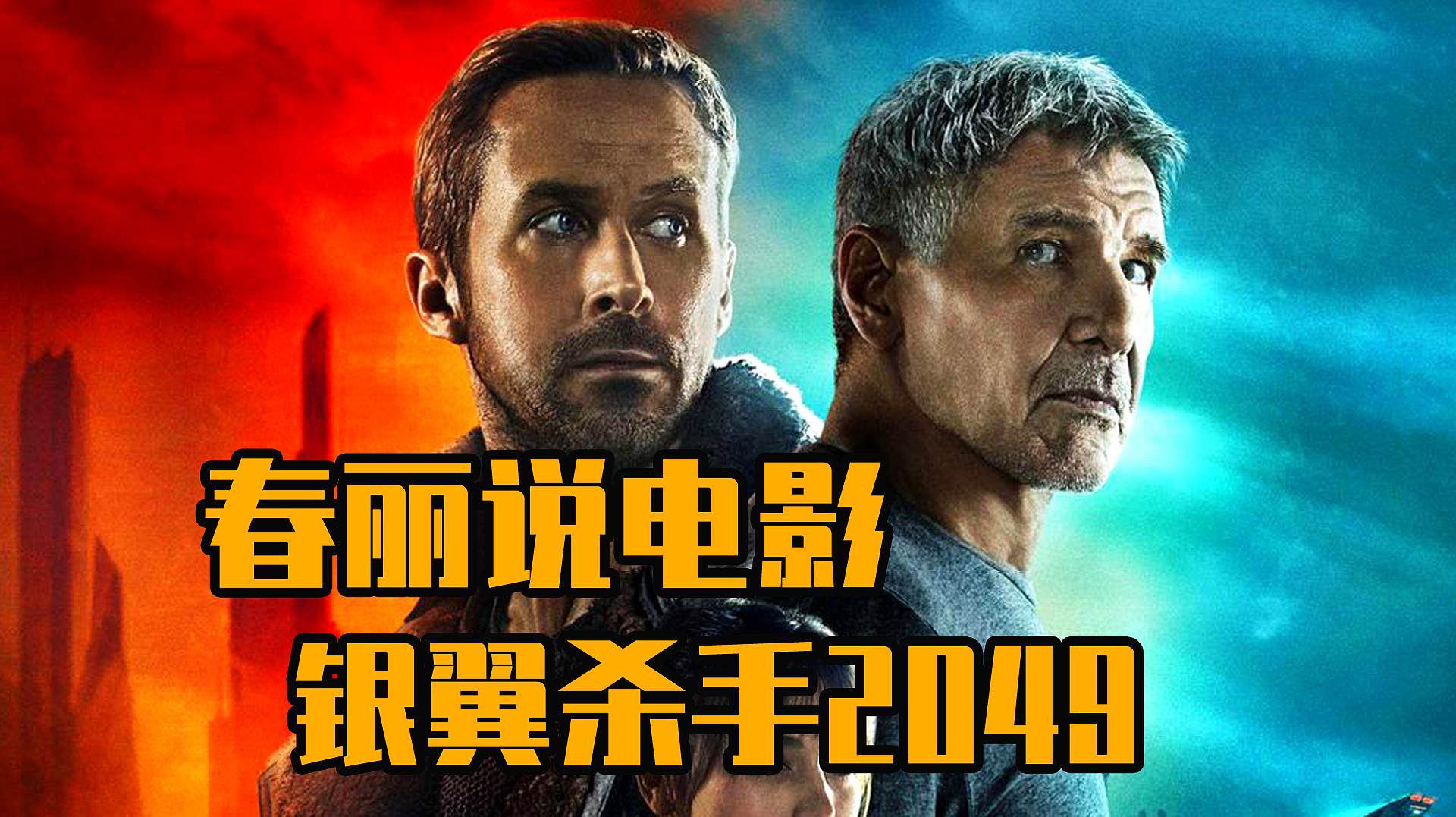 [图]银翼杀手2049:是一部复制人,竟然可以生下人类小孩的电影