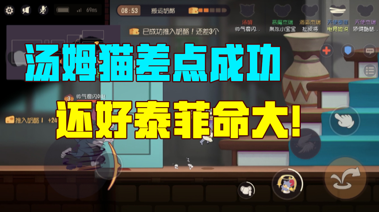 猫和老鼠:汤姆猫差点就抓住天使泰菲了!所幸被动技能立功了!