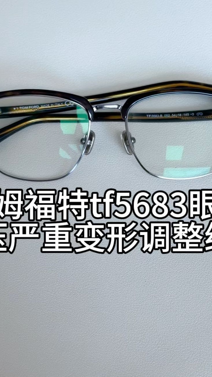 汤姆福特tf5683眼镜挤压严重镜面变形调整调整维修角度复原