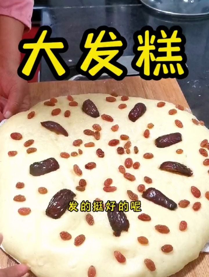 记得以前每逢过年妈妈会蒸一些发糕年糕送给亲戚一些 自己留一些