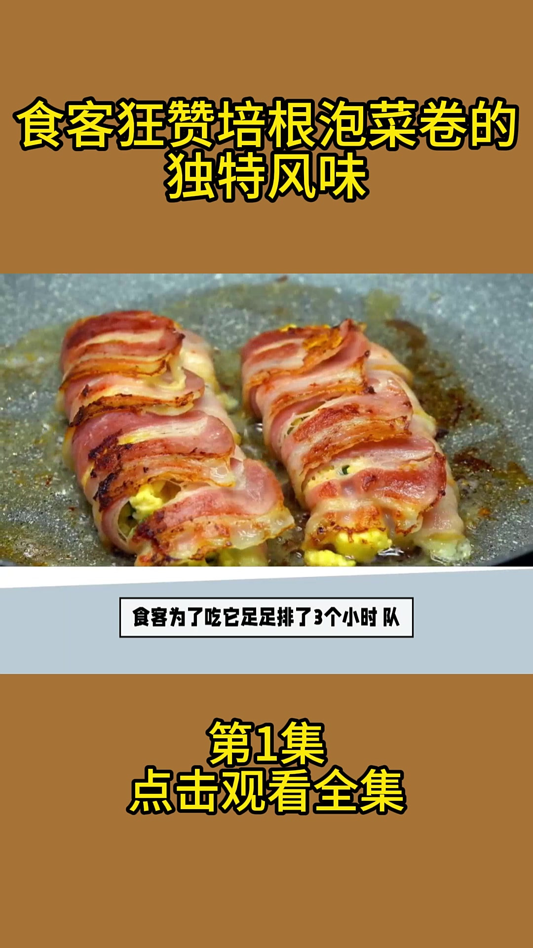 食客狂赞,培根泡菜卷的独特风味!1