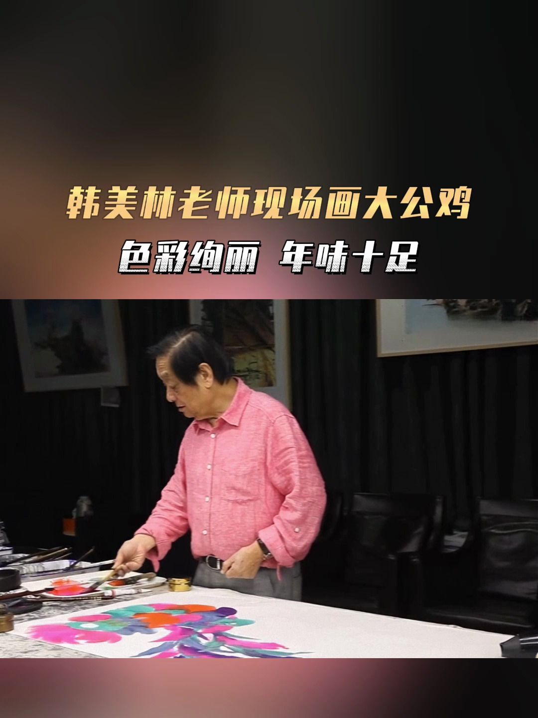 韩美林现场画大公鸡,色彩绚丽,年味十足