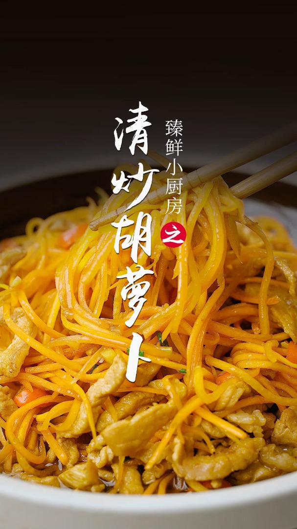 香甜营养的清炒胡萝卜,做法简单口感贼棒!