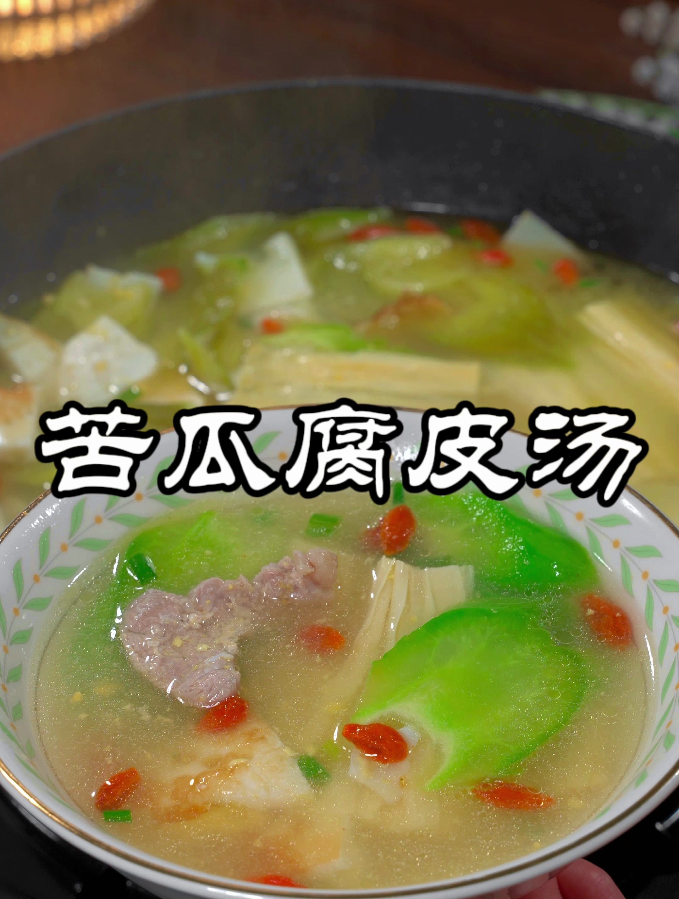 这样做的苦瓜腐皮鸡蛋汤,汤鲜味美营养丰富,大人小孩都爱喝