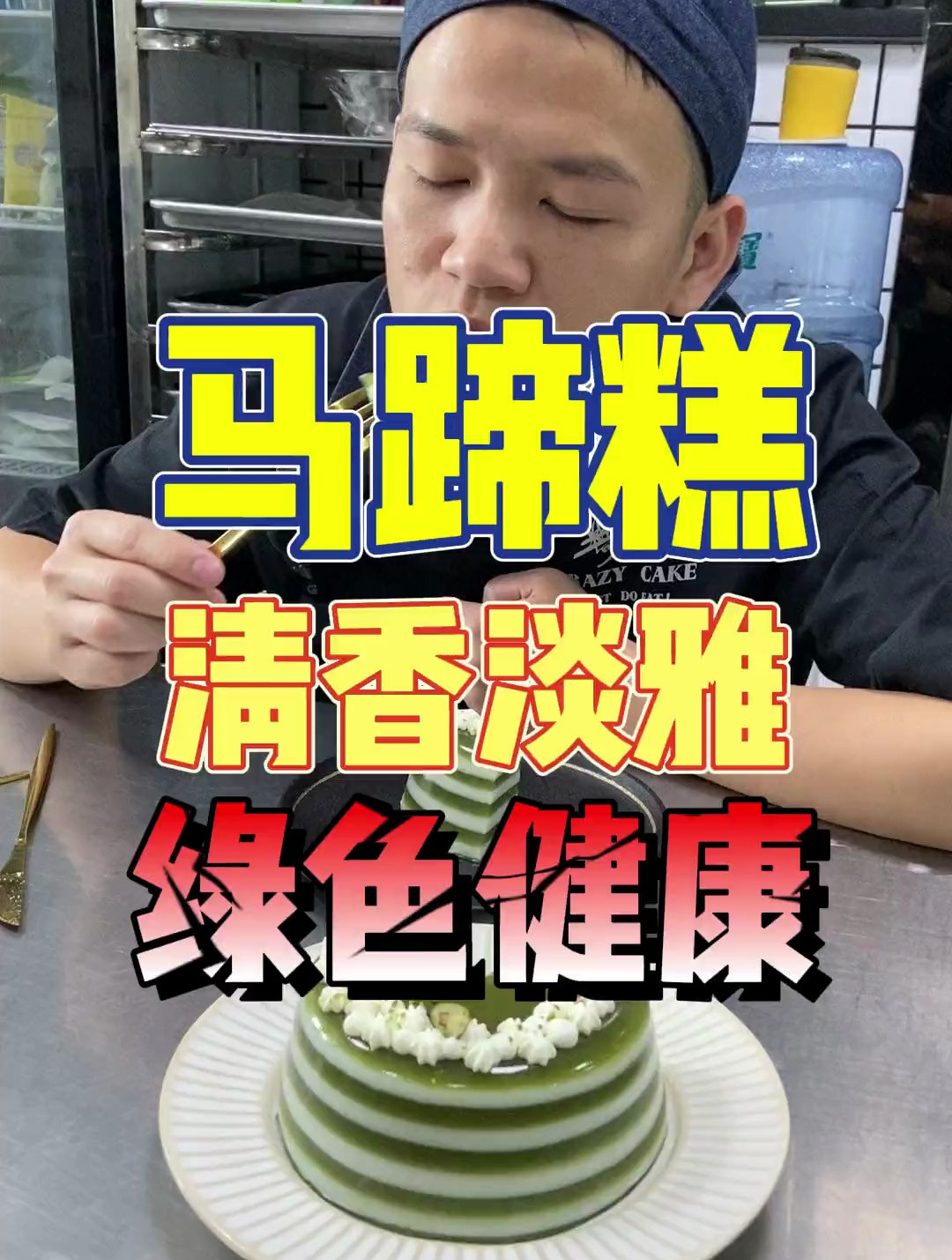 不用称量,有几个纸杯就能做的马蹄糕,斑斓味道清香