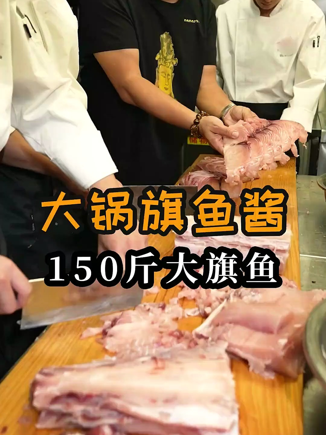150斤旗鱼,熬一大锅旗鱼酱给小弟小妹加餐。海鲜 旗鱼 肉酱