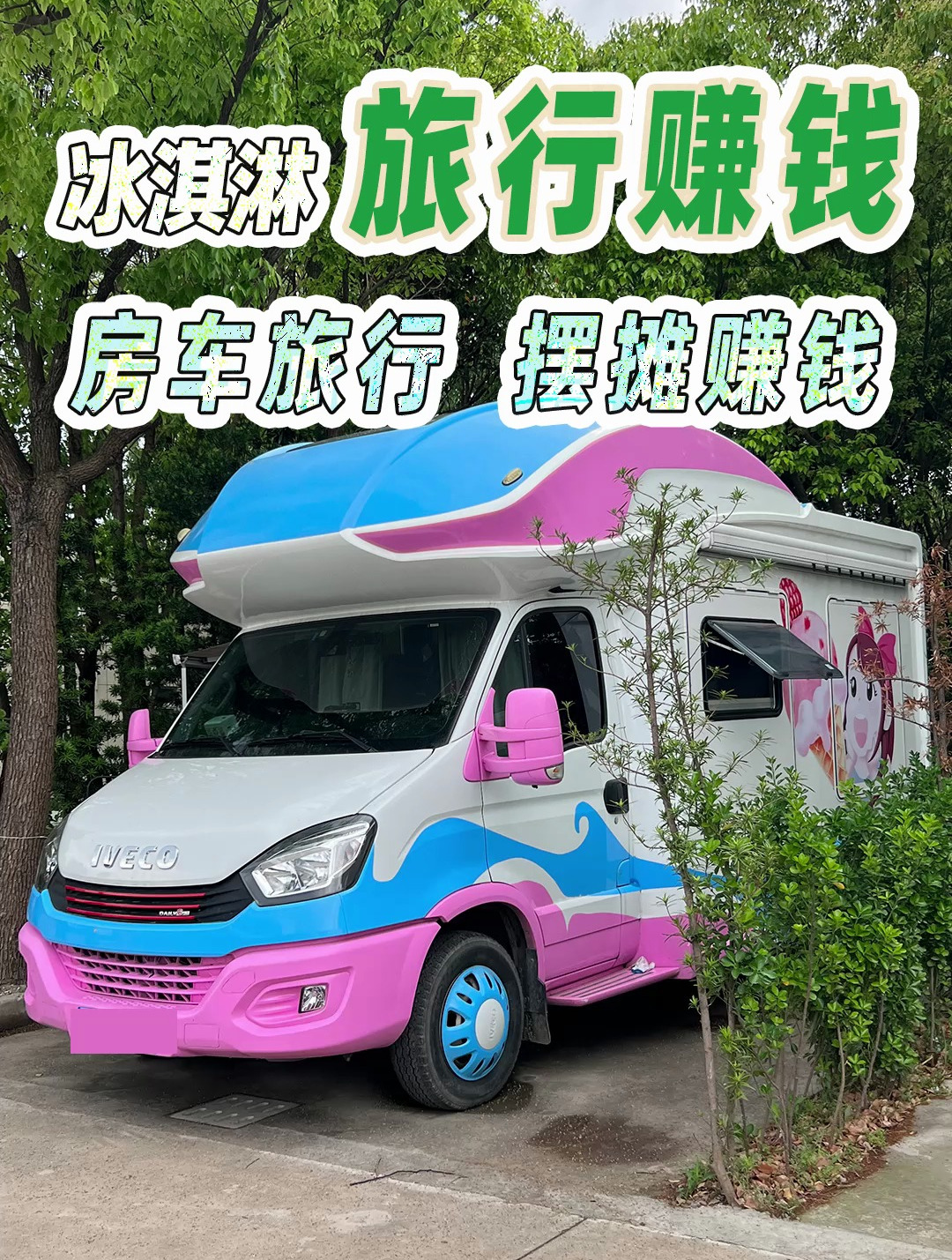 冰淇凌车旅行竟然能一天赚一万!房车旅行也能赚钱!