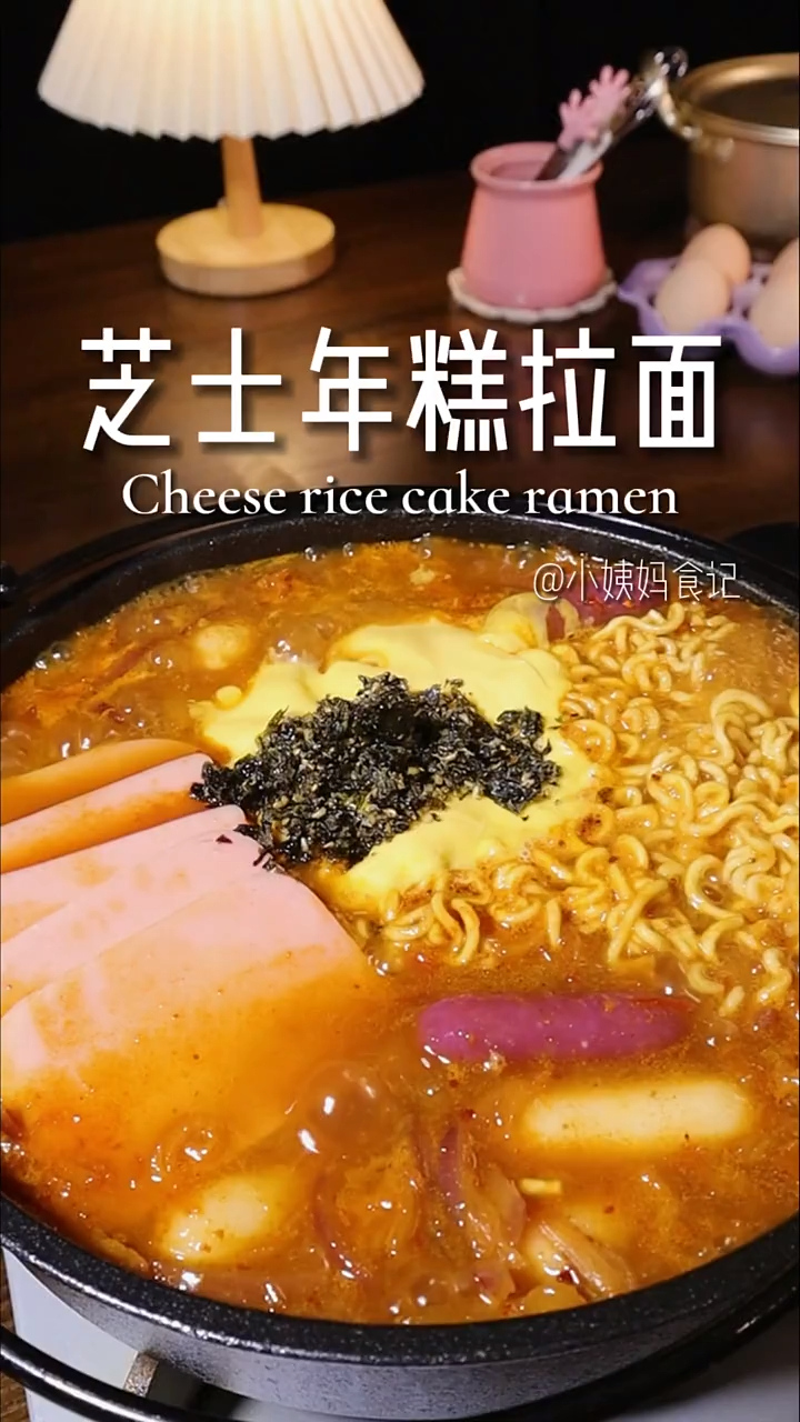 这谁能扛得住!芝士年糕辛拉面 一个人的美味火锅