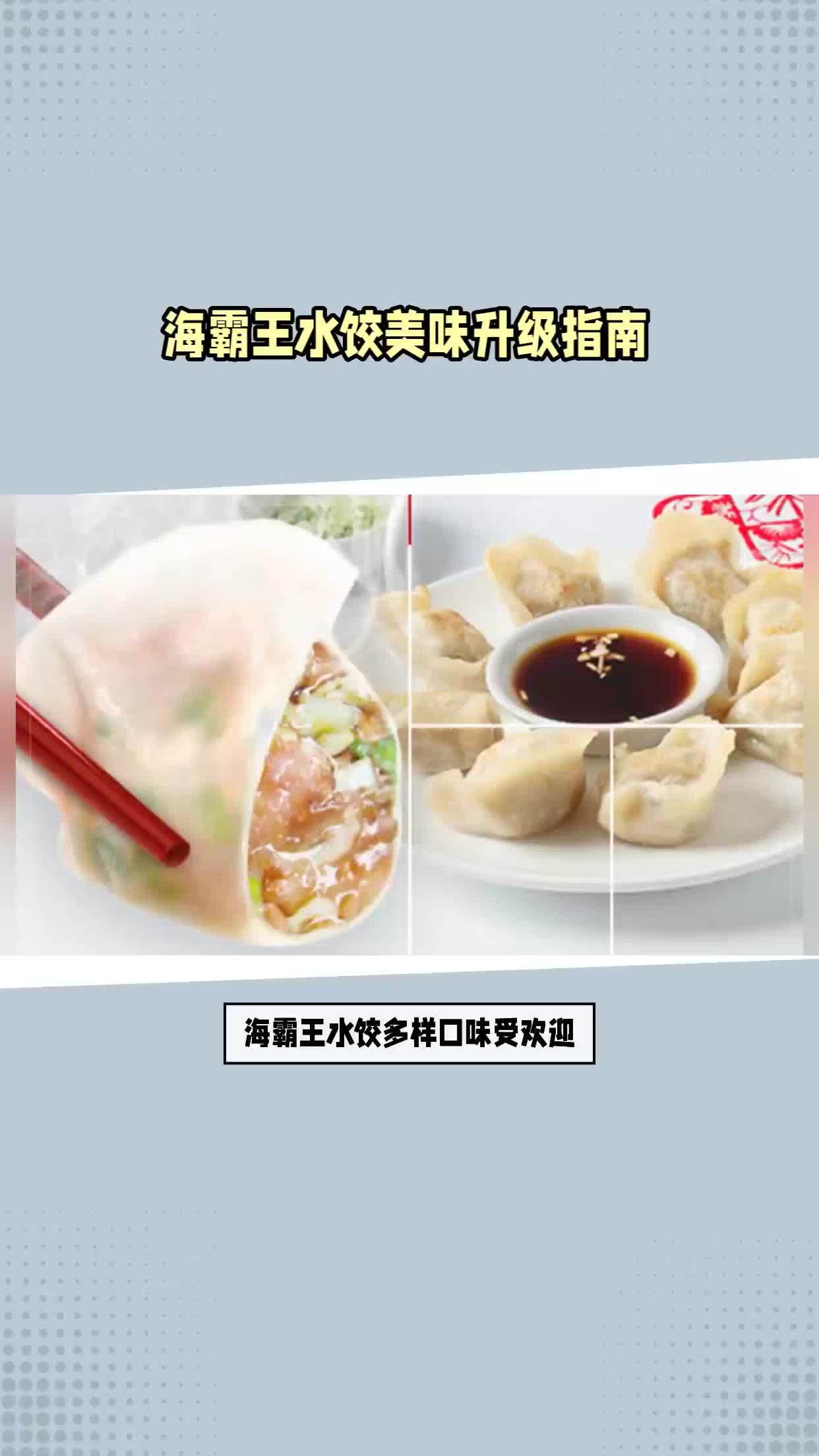 海霸王水饺美味升级指南