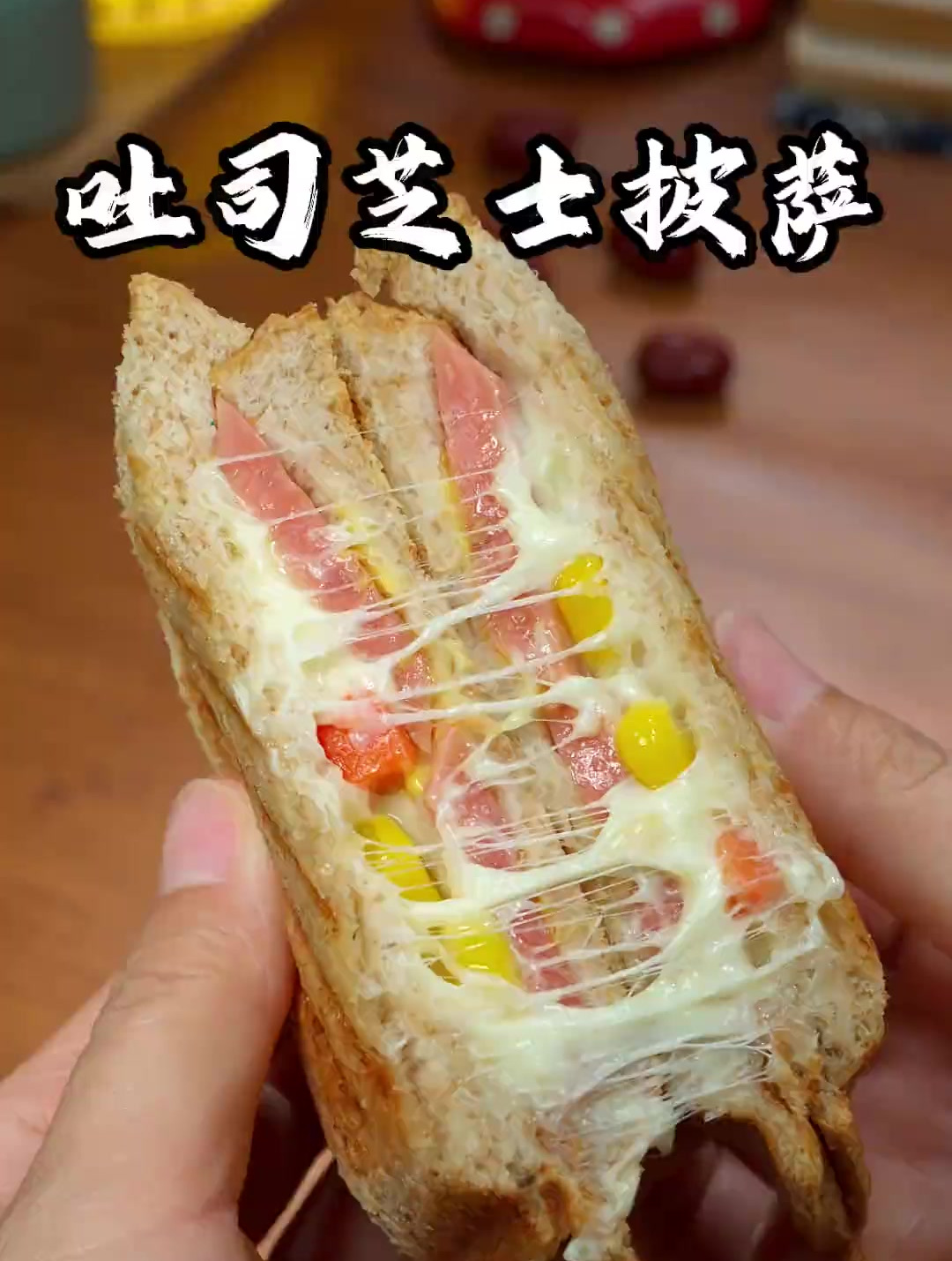 你一定想不到吧,早餐机也能做披萨,香甜拉丝,真的太好吃啦!