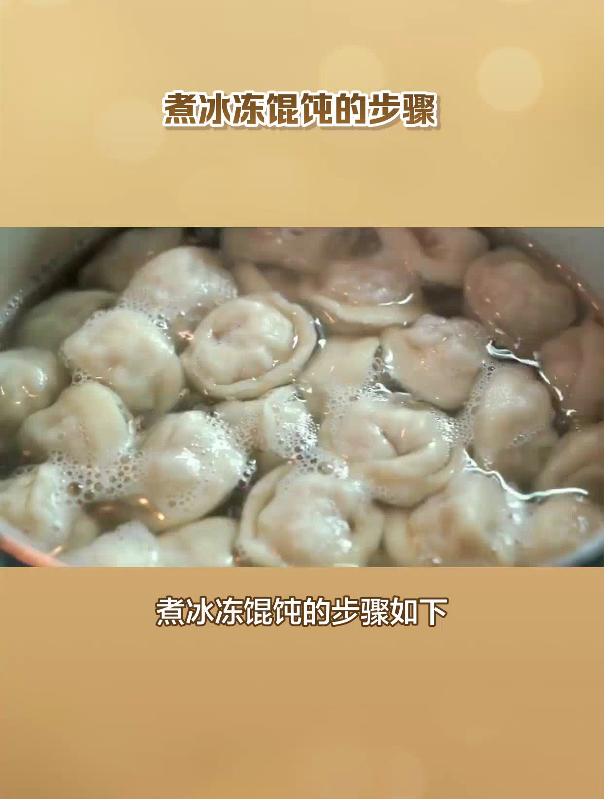 冰冻馄饨怎么煮?简单三步,轻松享受美味