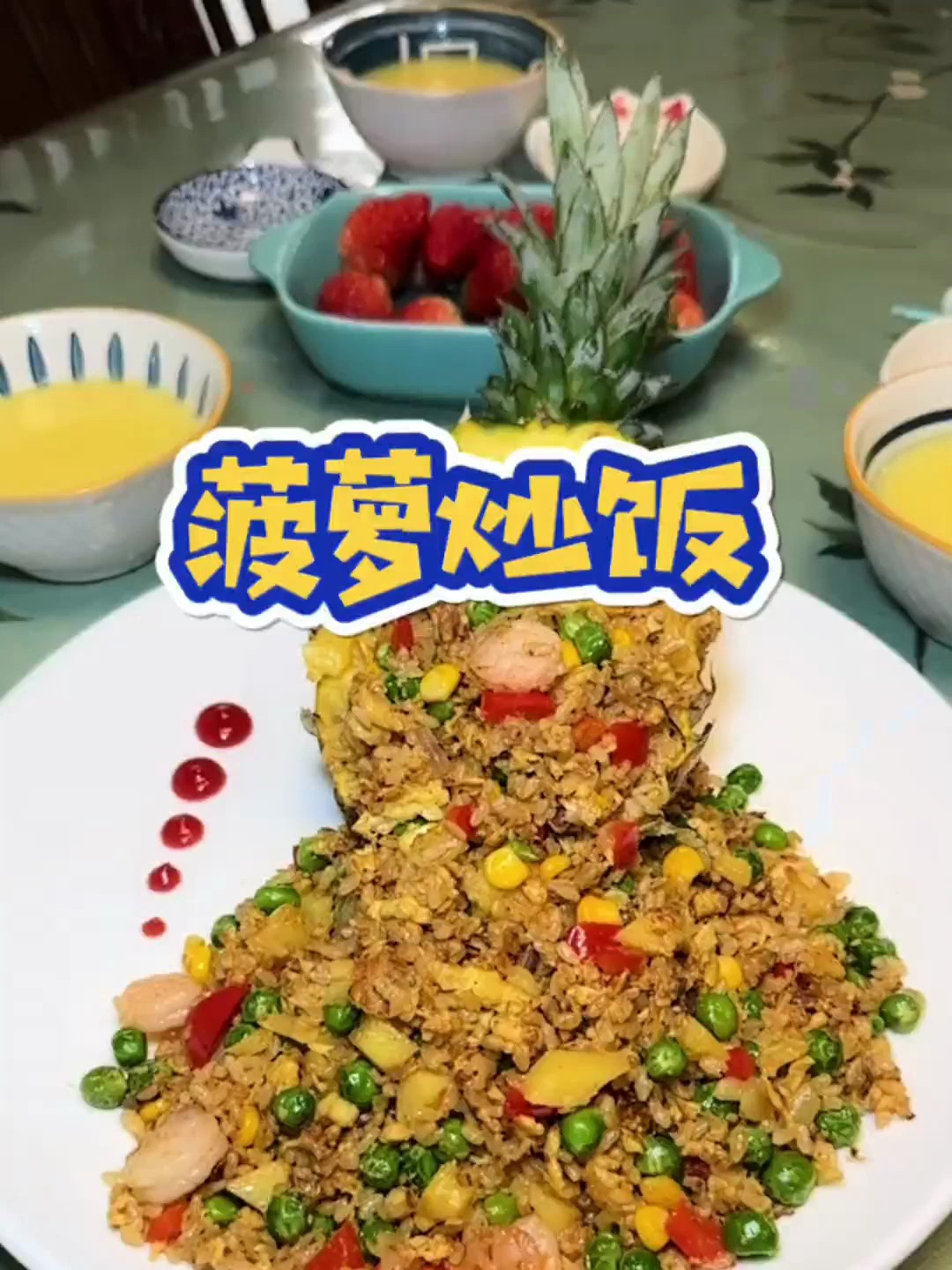 这个泰式菠萝炒饭真是太好吃了