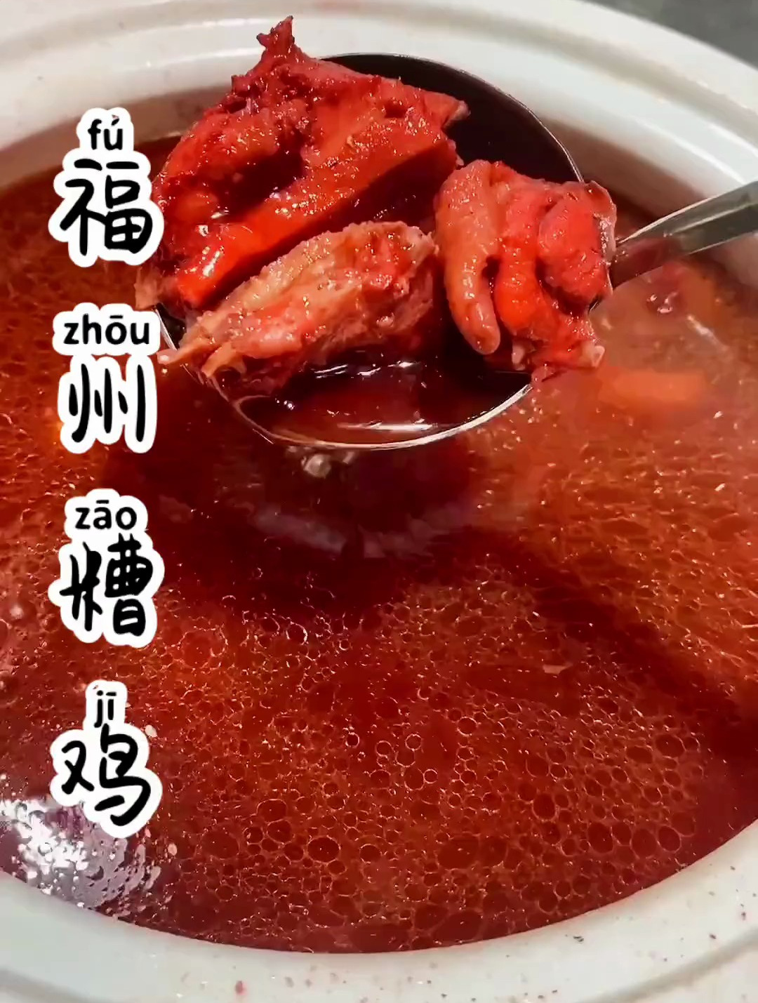 福州糟鸡制作过程 你学废了吗?