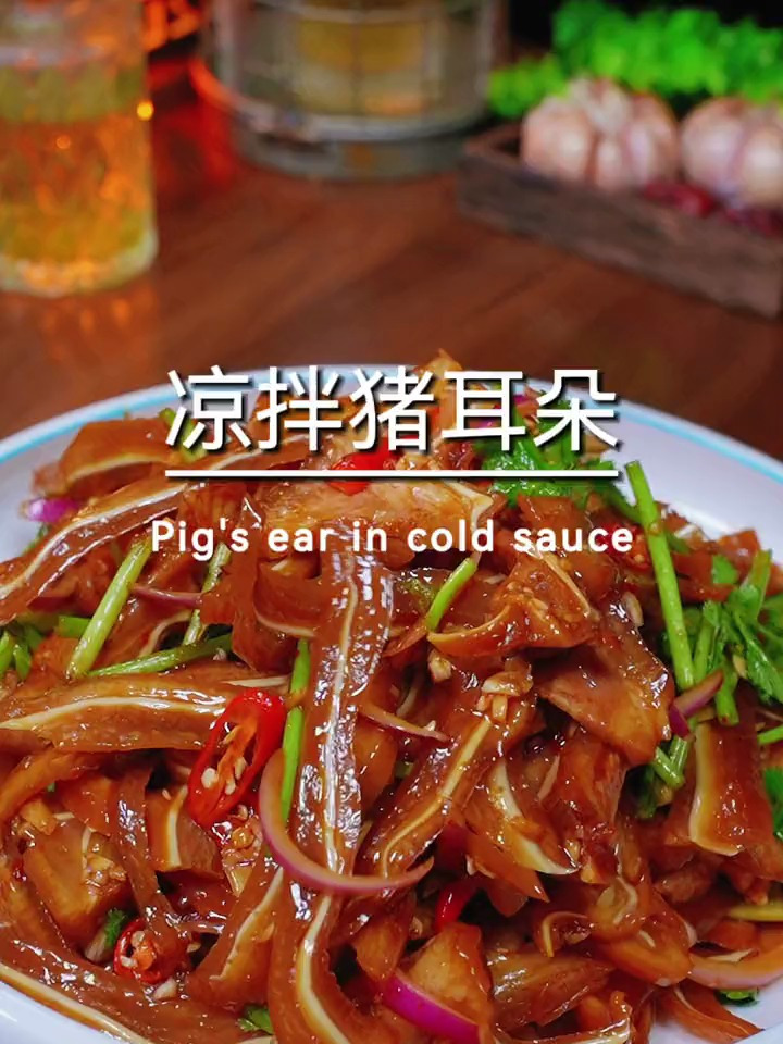 好吃又下酒的凉拌猪耳朵