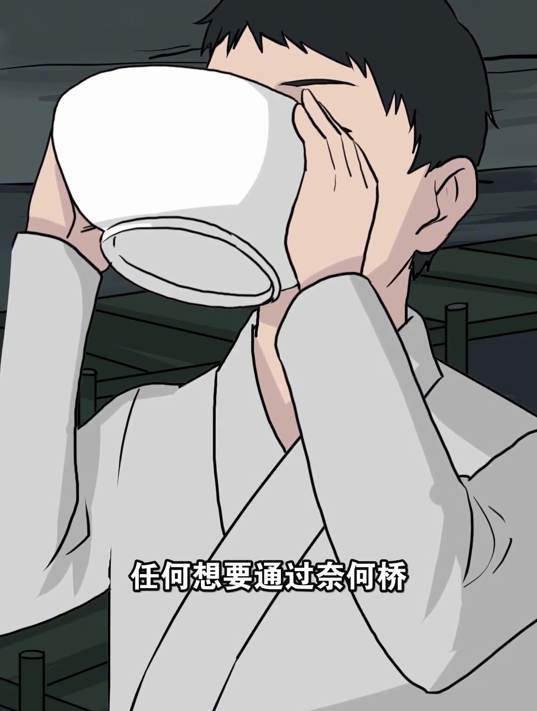 传说中的孟婆汤到底是怎么做的?
