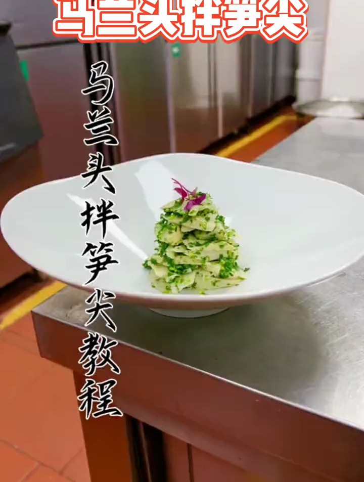 给大家分享一道意境口味冷菜马兰头拌笋尖,口味咸鲜嫩香特别爽口