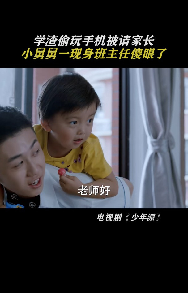少年派:学渣偷玩手机被请家长,小舅舅一现身班主任傻眼了