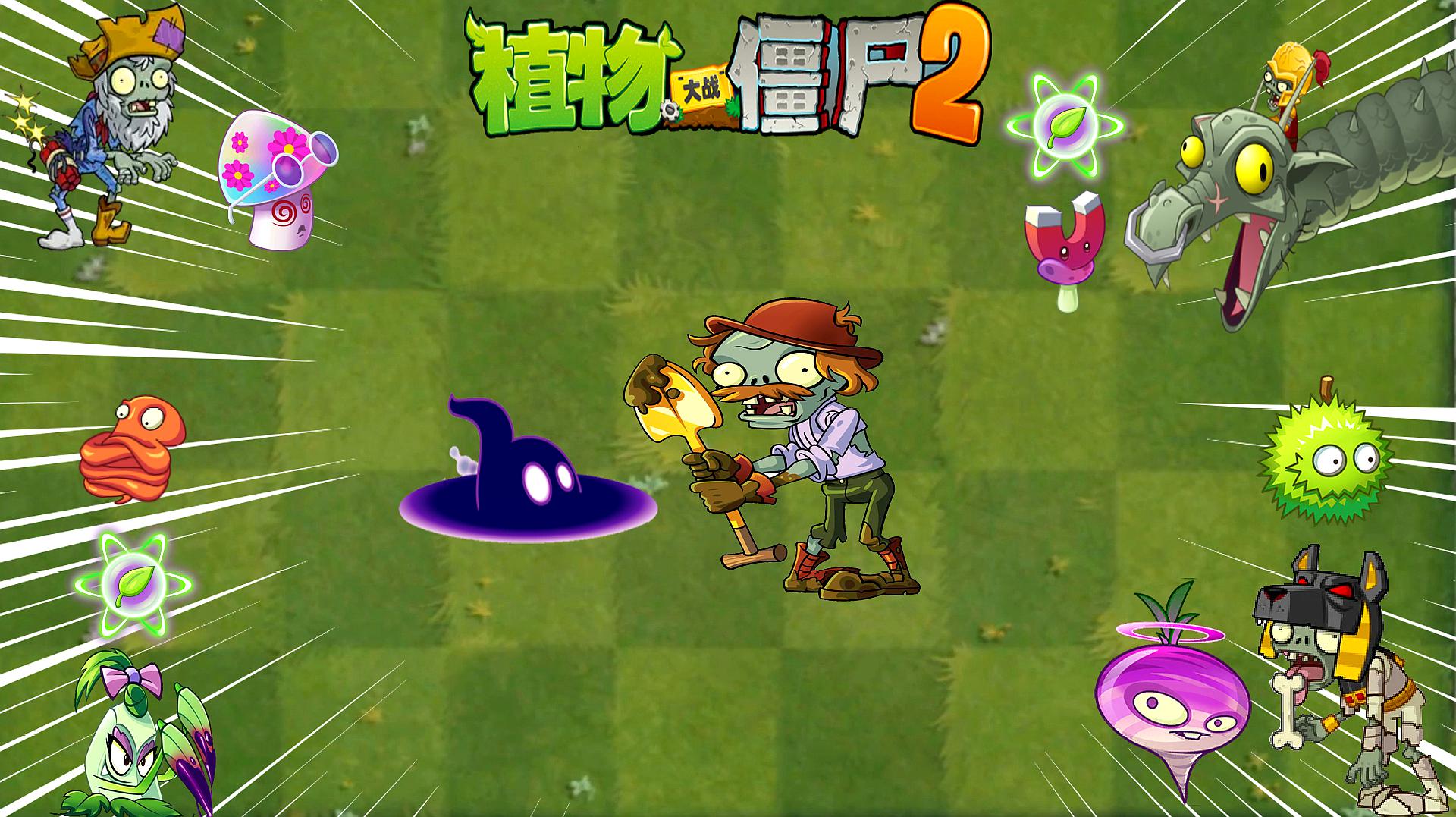 [图]Pvz2流言终结者 第二十七期