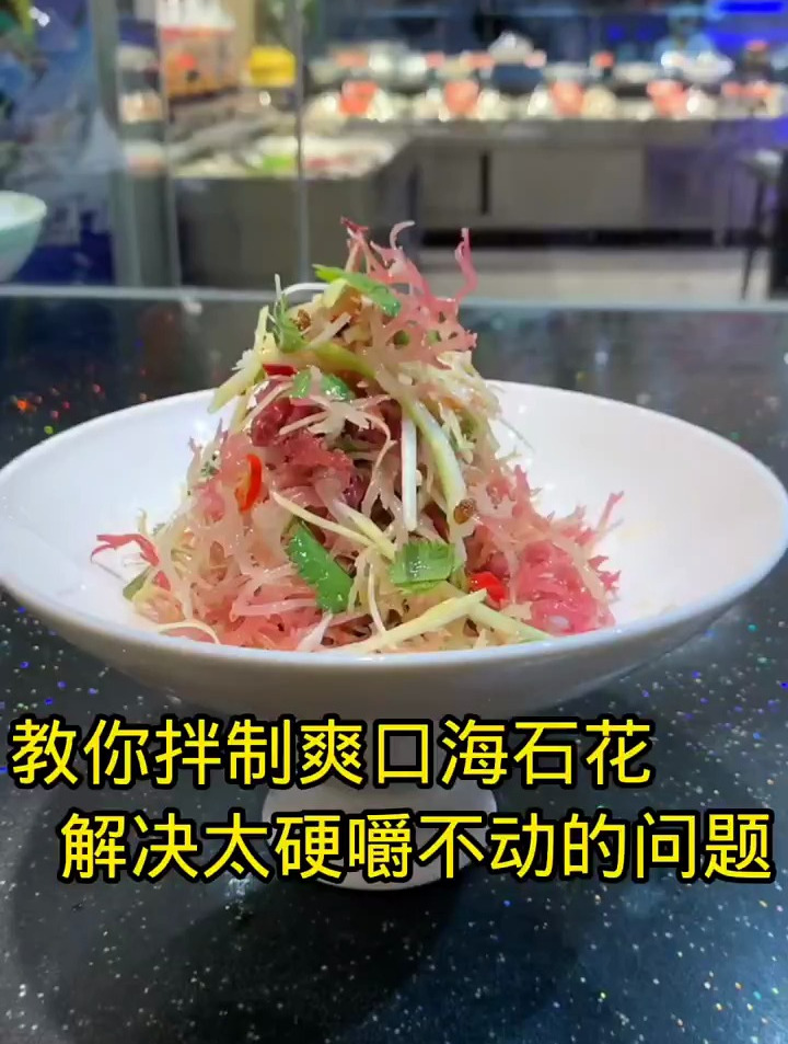 给大家分享个拌至海石花的方法,口味非常不错