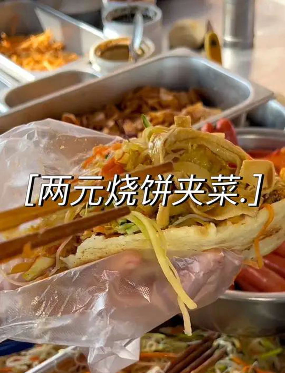 在路边遇到了手工碳烤的烧饼夹菜,2块钱一个所有菜自助随便加,真的很划算啊!
