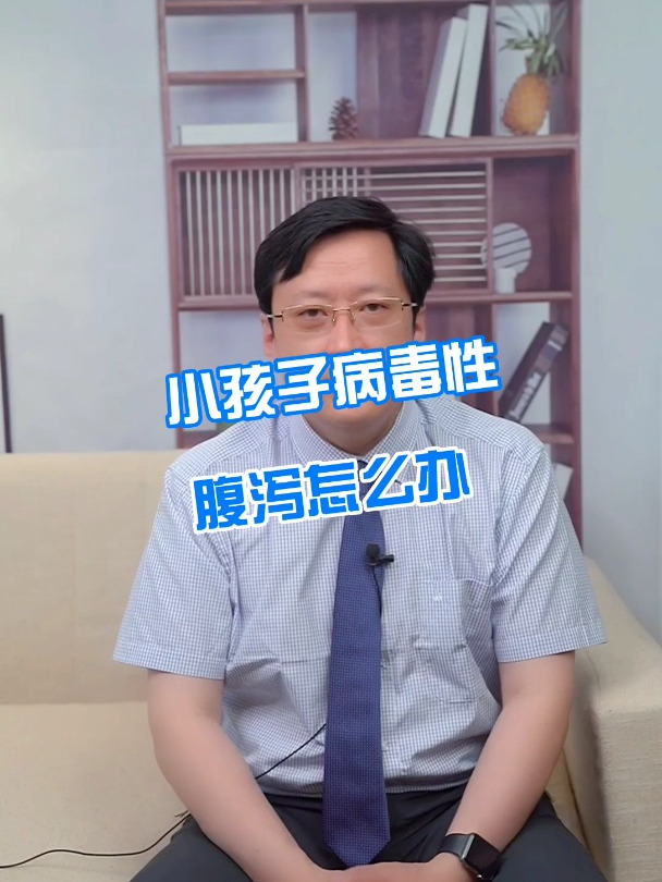 小孩子病毒性腹泻怎么办