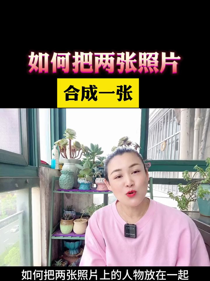 教你在抖音上如何把两张照片上的人物轻松地合成一张照片