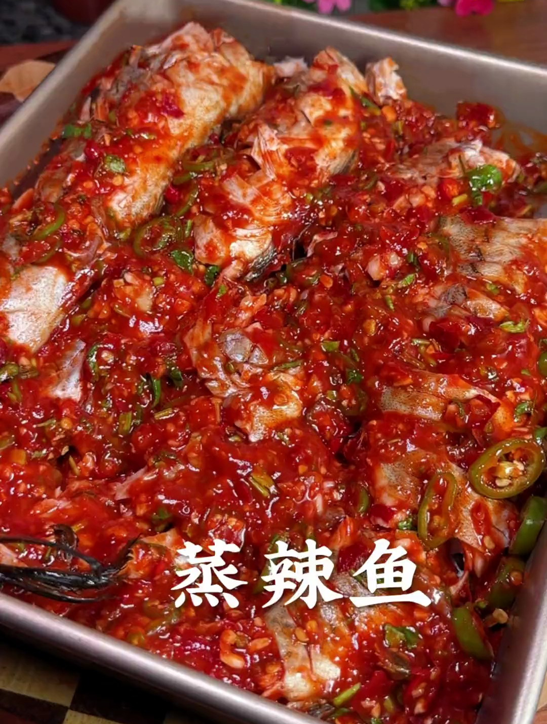 蒸辣鱼这样做、简简单单的老好吃了