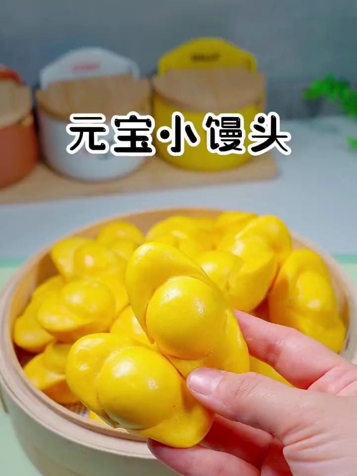元宝小馒头