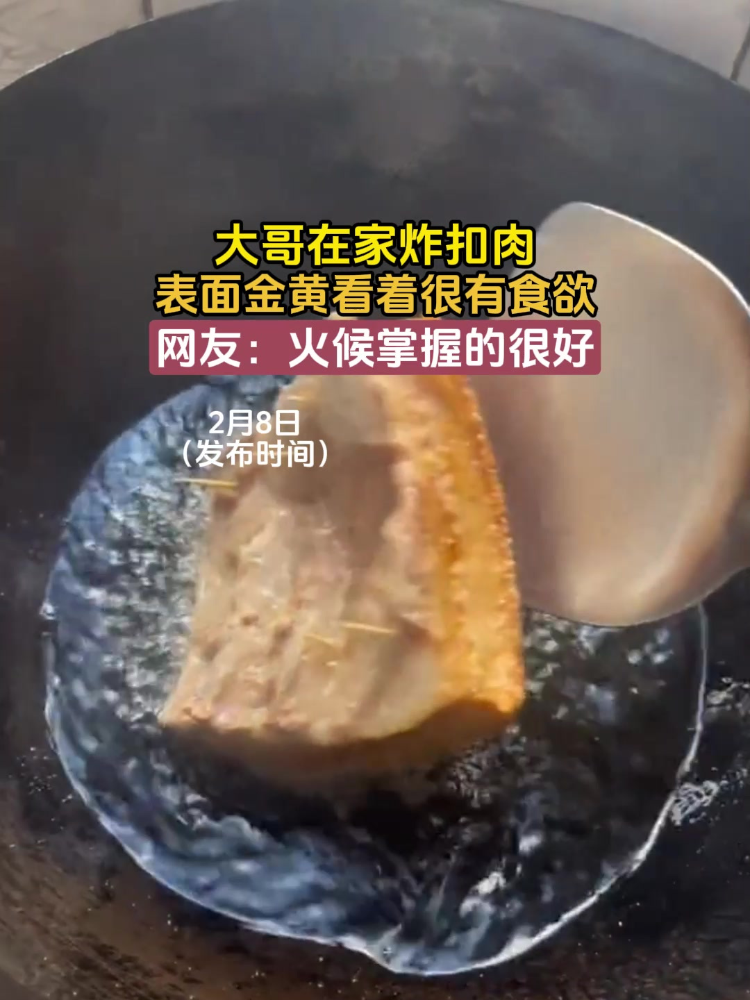 大哥在家炸扣肉,表面金黄看着很有食欲,网友:火候掌握的很好