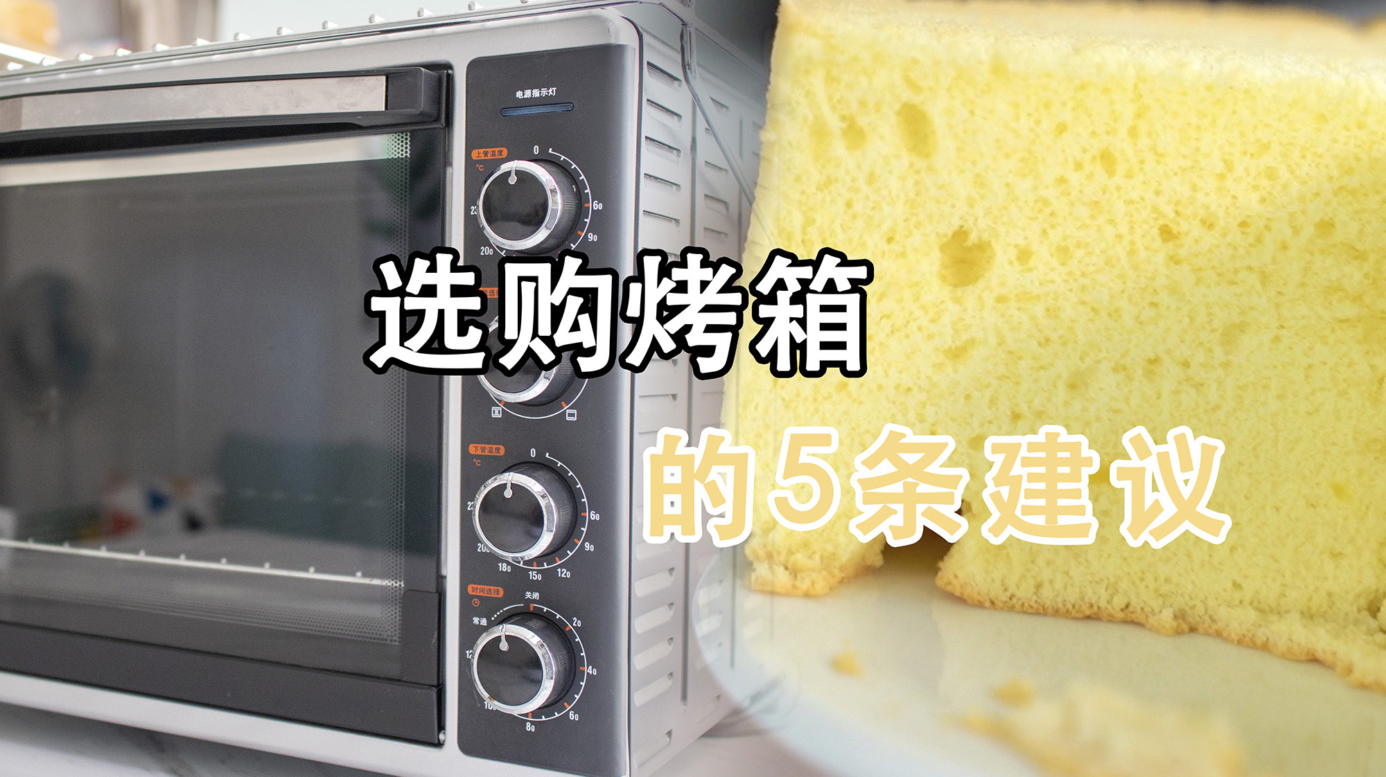 选择烤箱一定要知道的5点,买错了哭3年