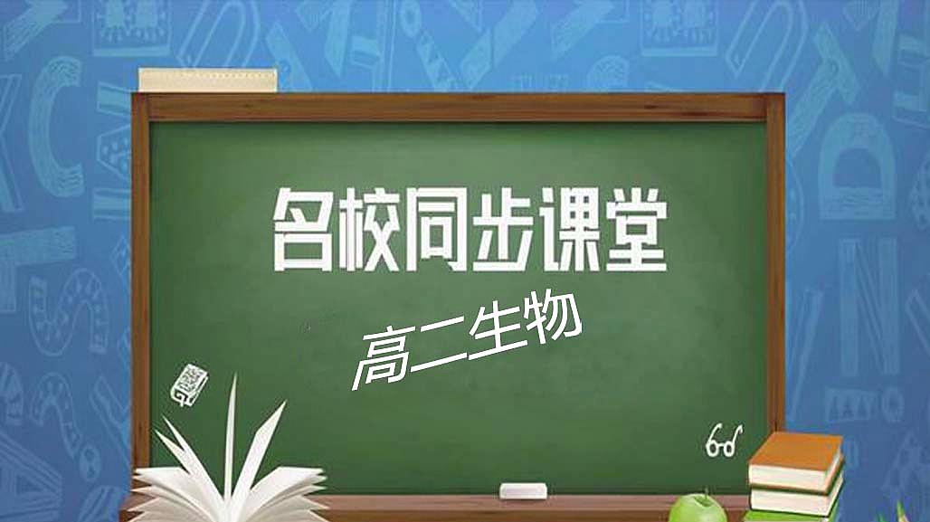 [图]高二课程生物-关注生物技术的伦理问题