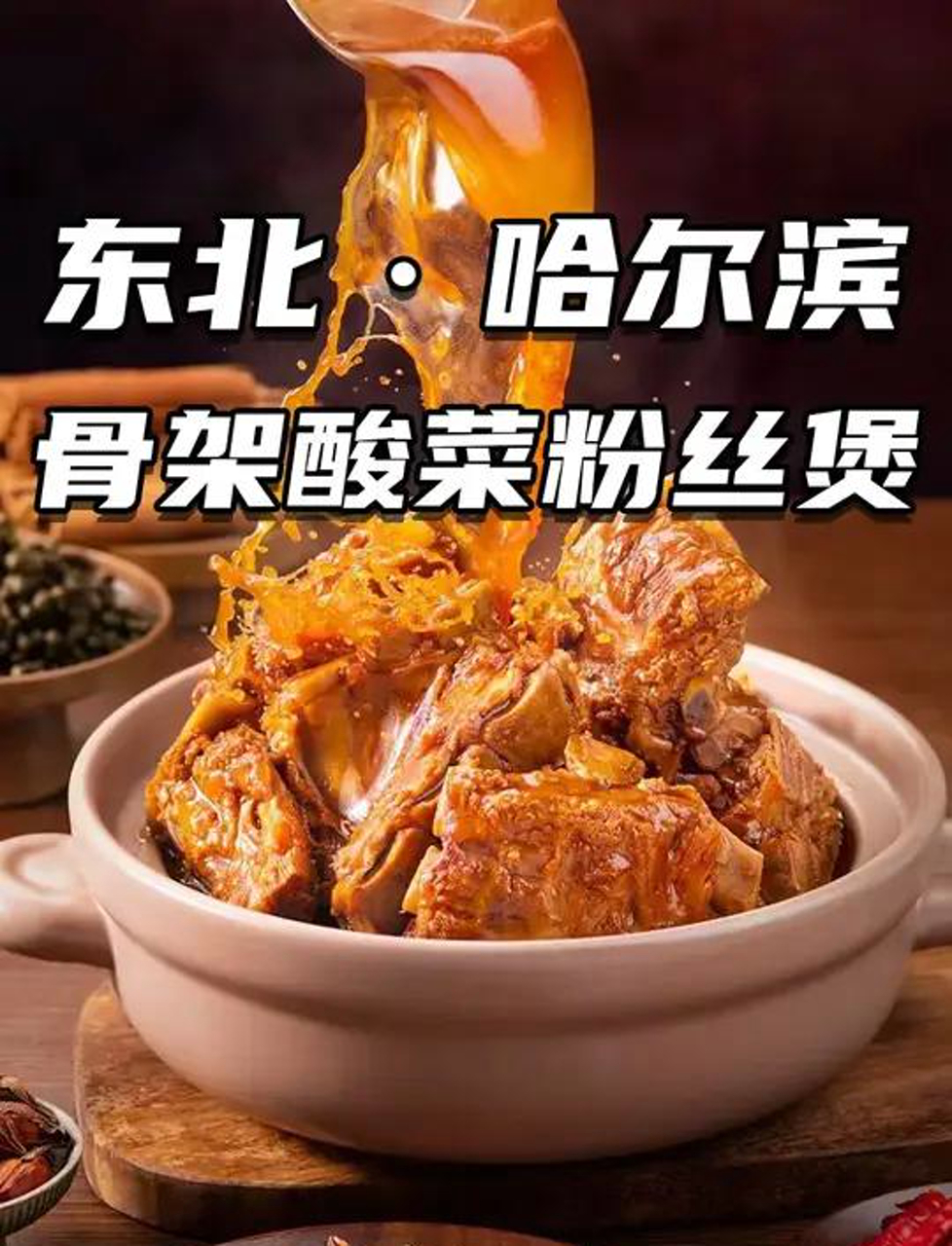 大口肉,大口汤,东北哈尔滨骨架酸菜粉丝煲。那个酸爽!真得劲