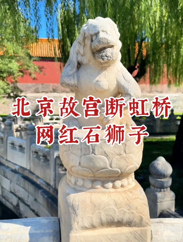 北京故宫断虹桥网红石狮子,一手挠头一手捧腹,这姿势是什么意思