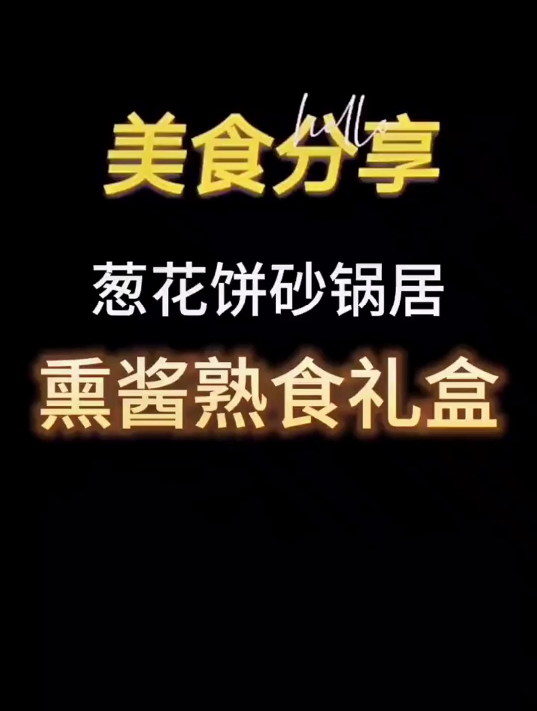 葱花饼砂锅居新出熏酱熟食礼盒
