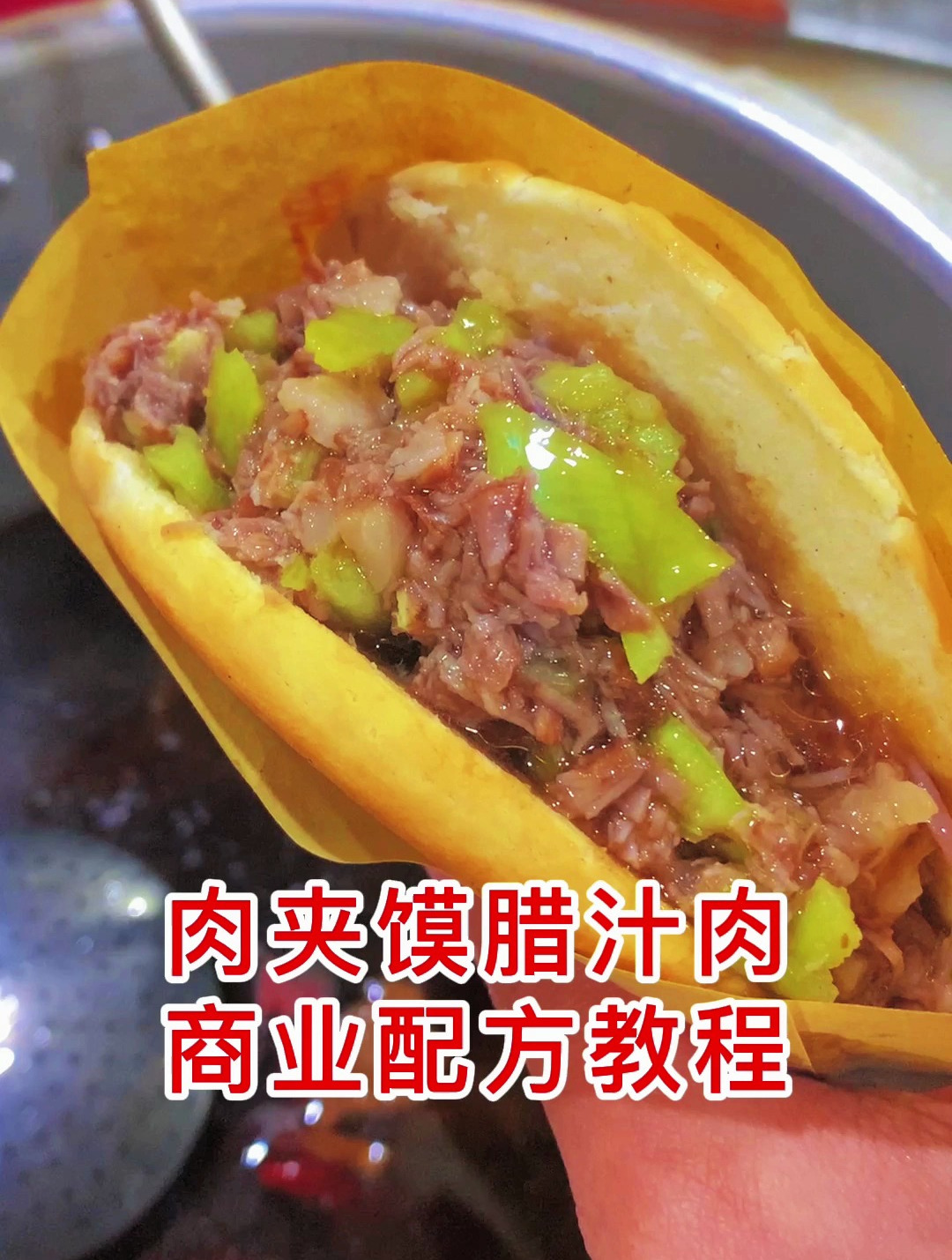 肉夹馍腊汁肉商业配方教程