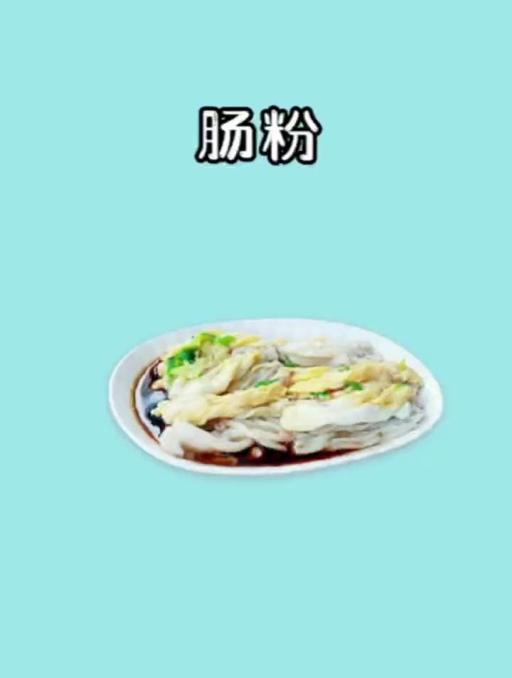 减脂期可以吃肠粉吗?