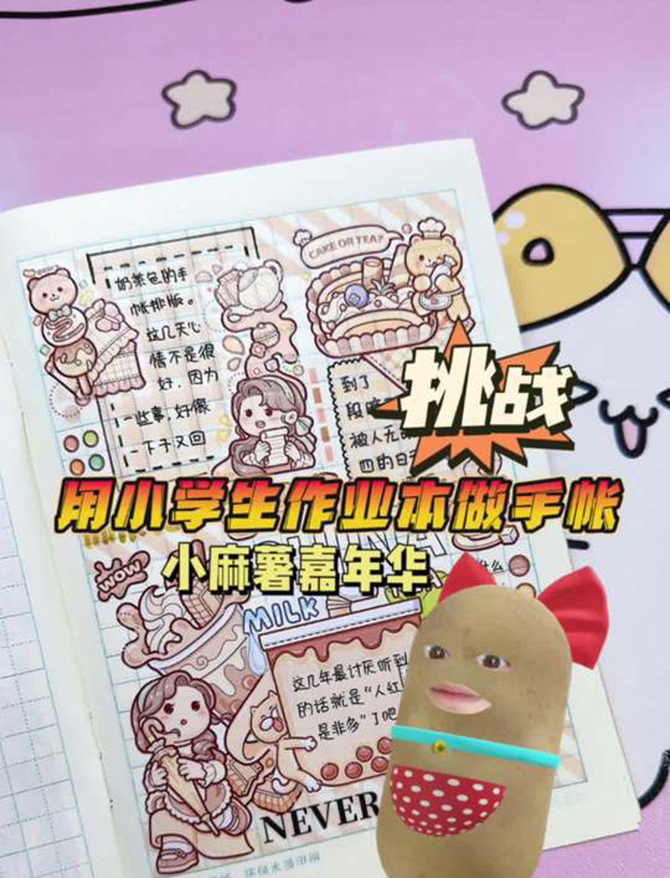 挑战用小学生作业本做手帐小麻薯奶茶嘉年华来啦