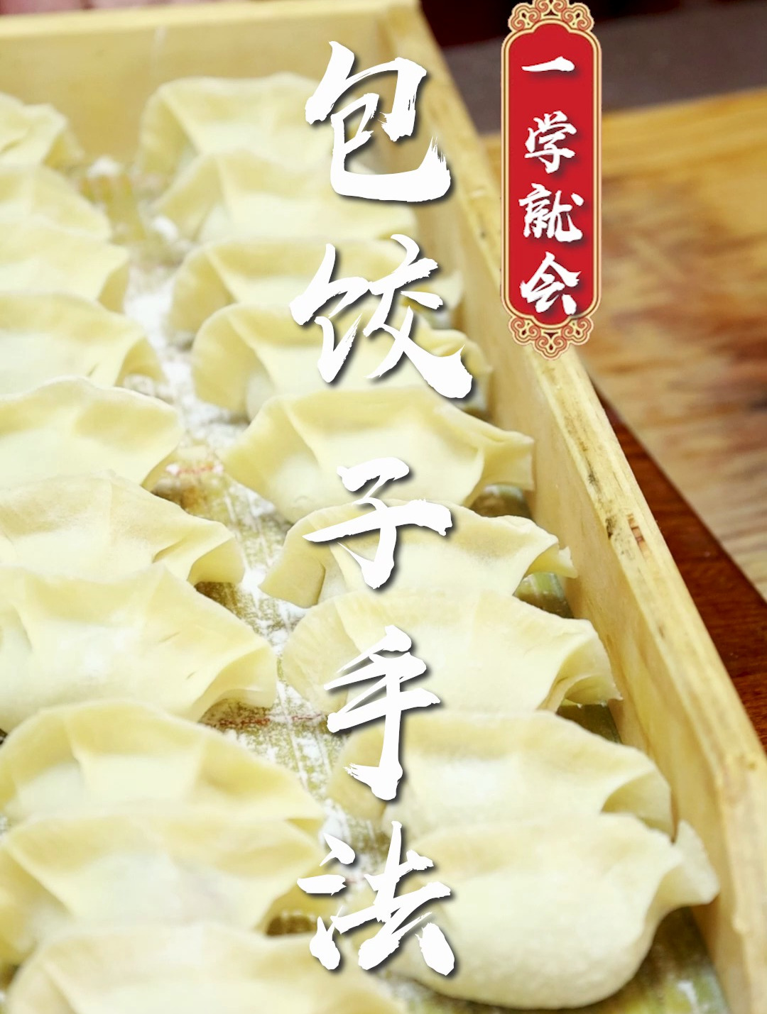 过年啦,还不会包饺子的赶紧看过来~