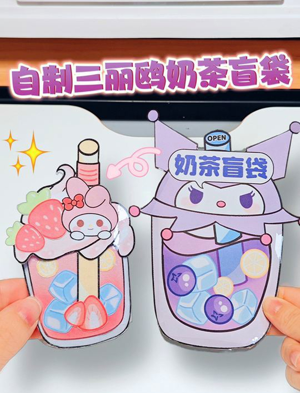 自制三丽鸥奶茶DIY盲袋,还是解压捏捏～