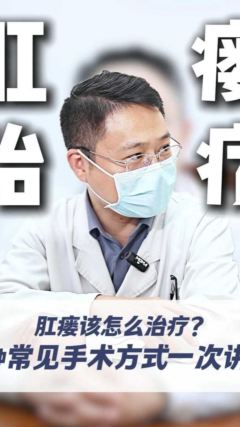肛瘘该怎么治疗？两种常见手术方式一次讲清