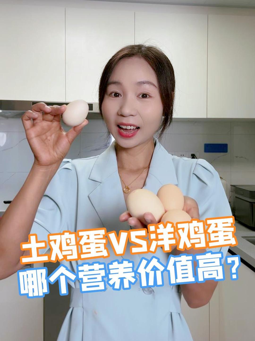 土鸡蛋和洋鸡蛋,哪个更有营养?
