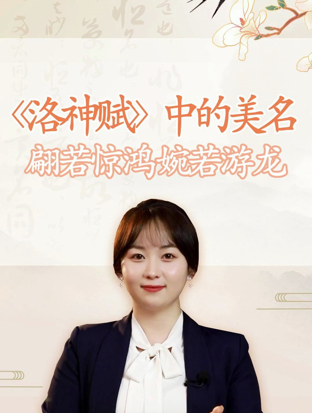 《洛神赋》中很美很冷门的女孩名字,翩若惊鸿,婉若游龙!