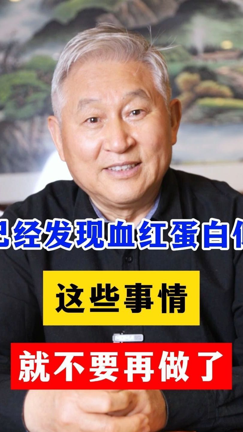 已经发现血红蛋白低,这些事情就不要再做了