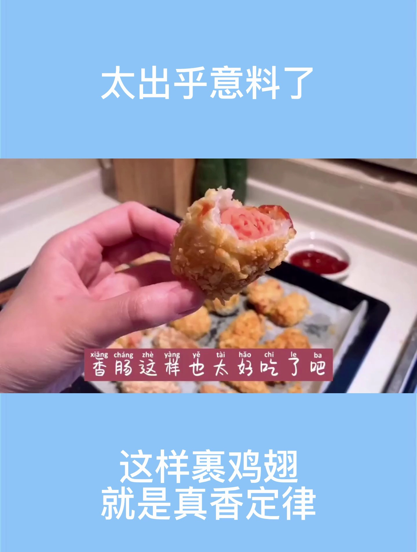 别再用薯片裹鸡翅了,试试香肠、午餐肉、汤圆、贡丸