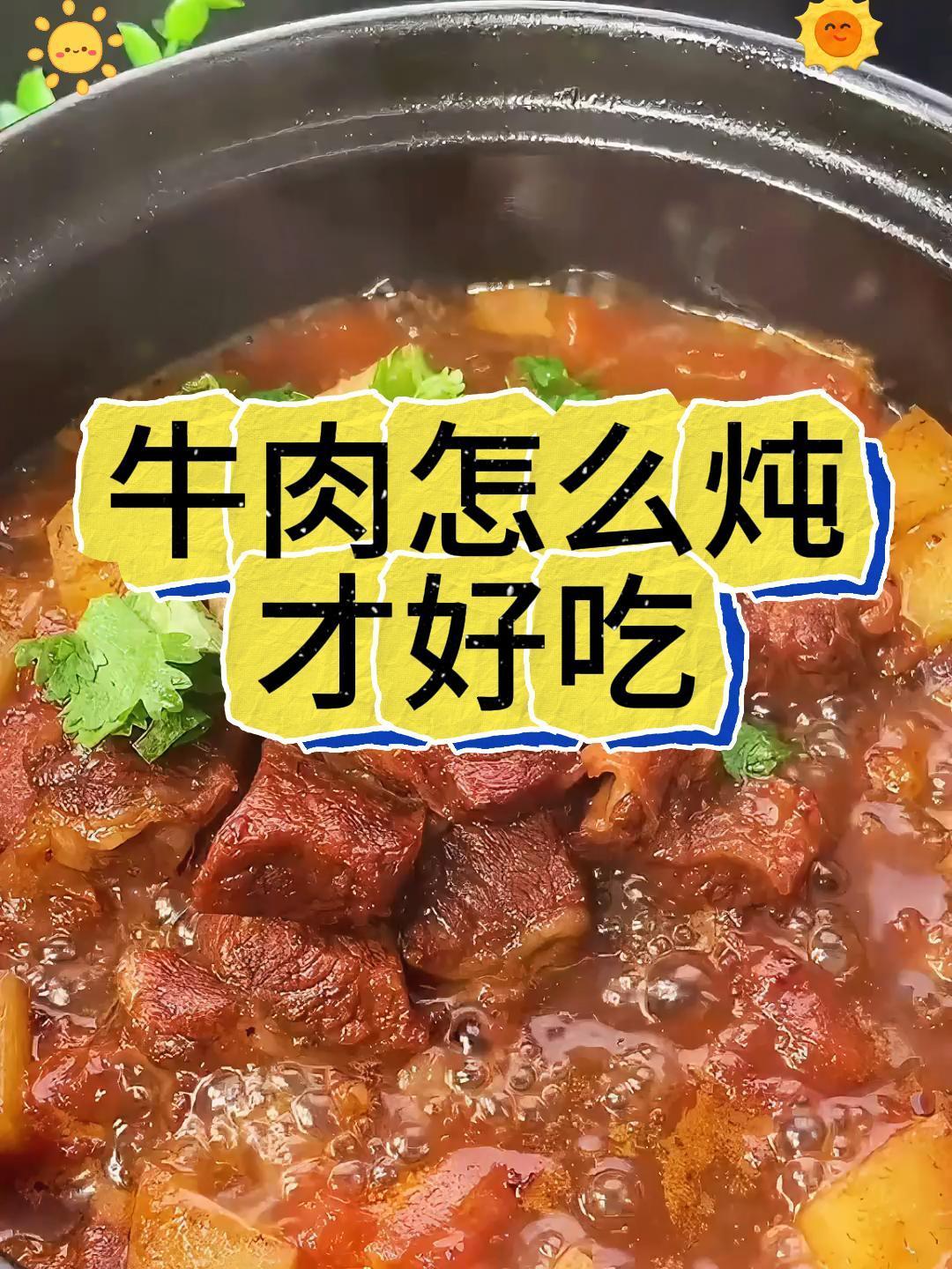 牛肉怎么炖才好吃