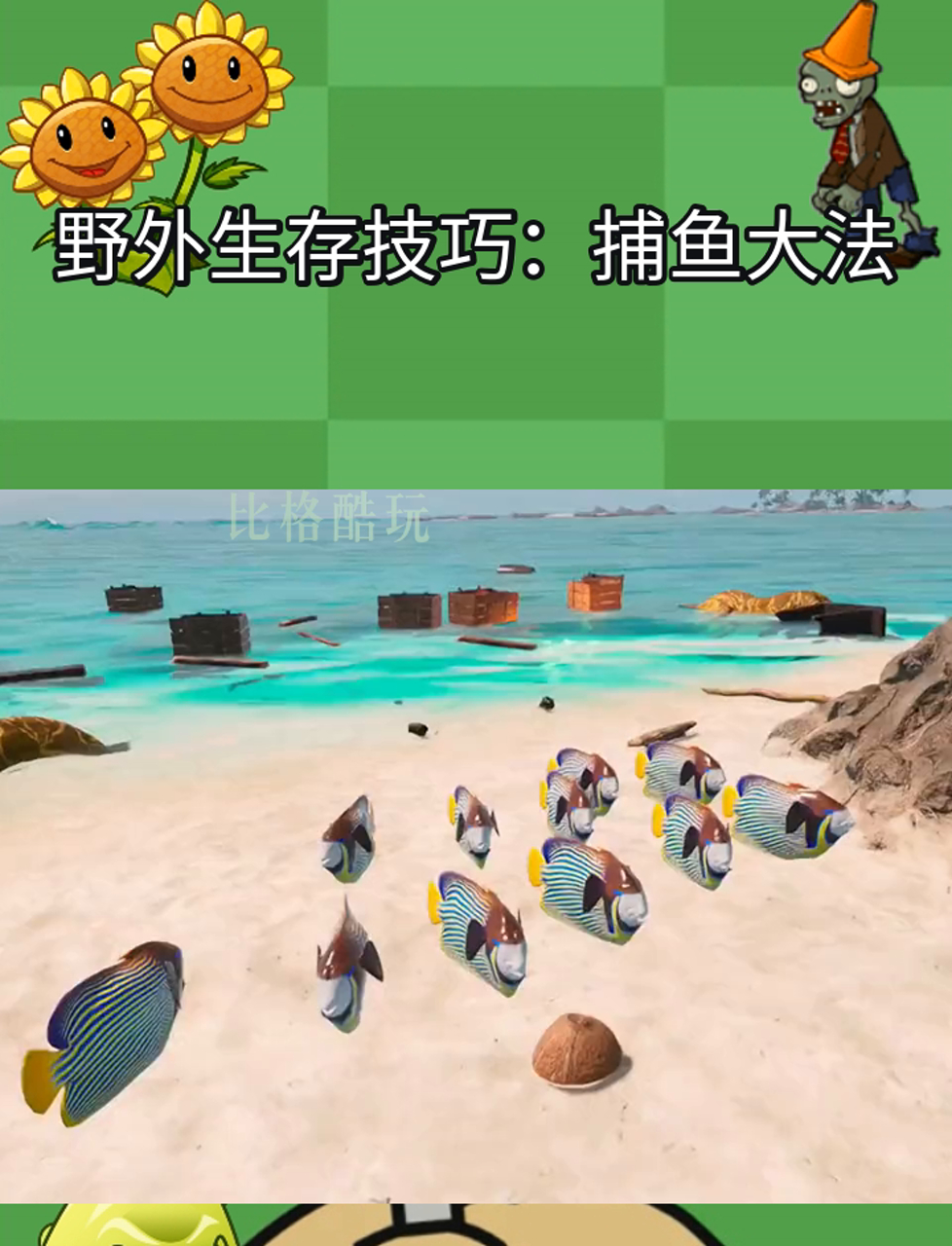 野外生存技巧:捕鱼大法