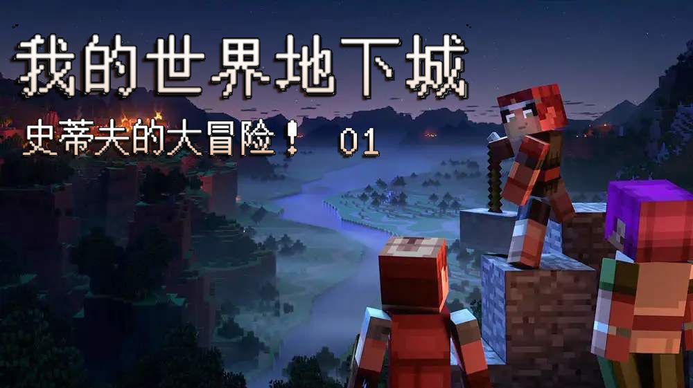 我的世界地下城01:史蒂夫的新冒险!开局就发现了隐藏宝箱?