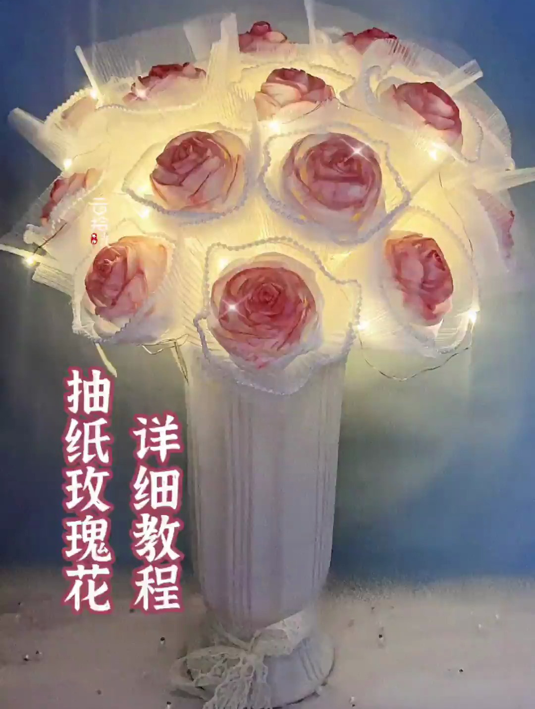 宝子们要的抽纸玫瑰花详细教程来咯